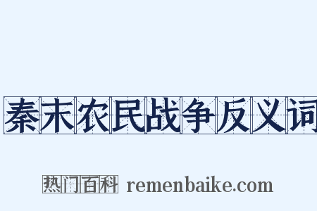 秦末农民战争反义词是什么意思的图片